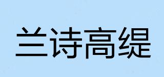 LAZGOTE/兰诗高缇品牌logo