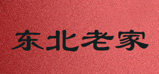 东北老家品牌logo