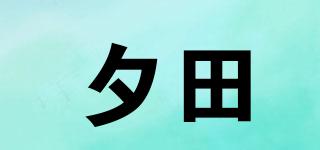 夕田品牌logo