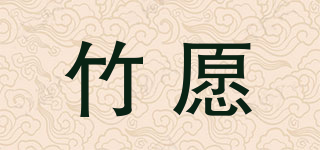 竹愿品牌logo