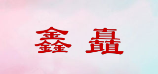 鑫矗品牌logo