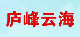 庐峰云海品牌logo