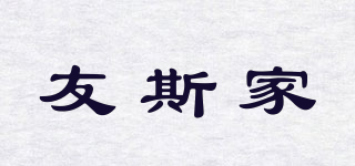 友斯家品牌logo