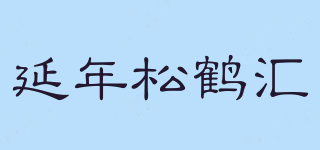 延年松鹤汇品牌logo