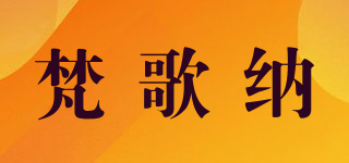 Vangona/梵歌纳品牌logo