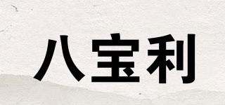 八宝利品牌logo