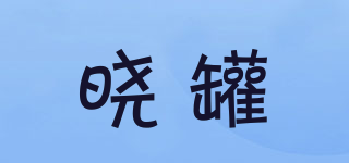 晓罐品牌logo