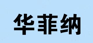 华菲纳品牌logo