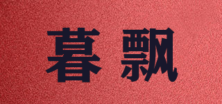 暮飘品牌logo