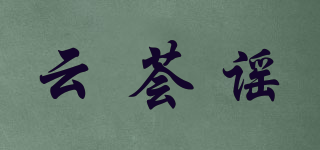 云荟谣品牌logo