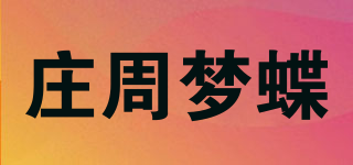 庄周梦蝶品牌logo