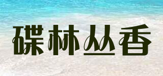 碟林丛香品牌logo