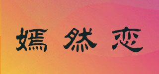 嫣然恋品牌logo