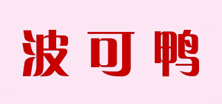波可鸭品牌logo