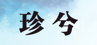 珍兮品牌logo