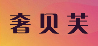 奢贝芙品牌logo