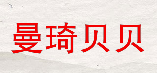 曼琦贝贝品牌logo