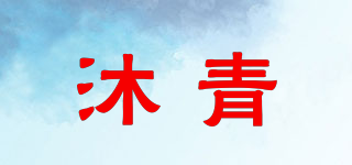 沐青品牌logo