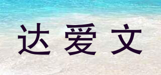 达爱文品牌logo