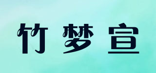 竹梦宣品牌logo