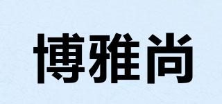 博雅尚品牌logo