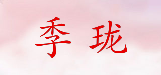 季珑品牌logo