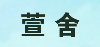 萱舍品牌logo