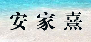 安家熹品牌logo