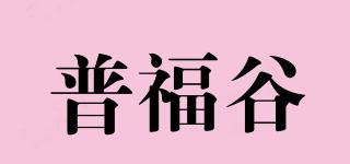 普福谷品牌logo