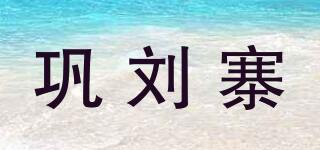 巩刘寨品牌logo