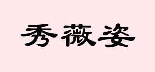 秀薇姿品牌logo