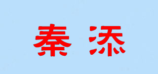 秦添品牌logo
