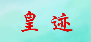 皇迹品牌logo