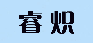 睿炽品牌logo