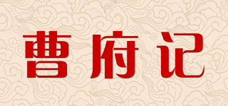 曹府记品牌logo