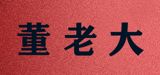 董老大品牌logo