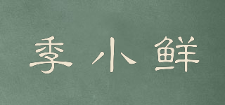 季小鲜品牌logo