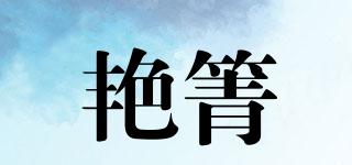 艳箐品牌logo