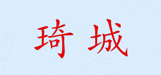 琦城品牌logo