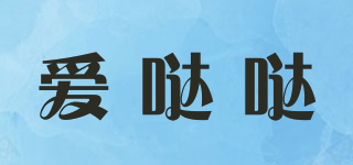 爱哒哒品牌logo