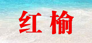红榆品牌logo