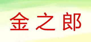金之郎品牌logo