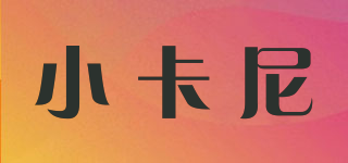 Little carney/小卡尼品牌logo