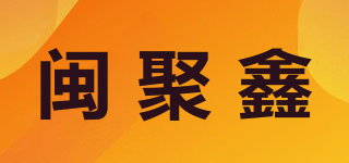 闽聚鑫品牌logo