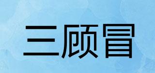三顾冒品牌logo
