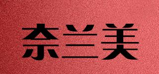 奈兰美品牌logo