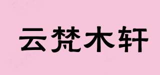 云梵木轩品牌logo