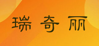 瑞奇丽品牌logo