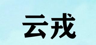 云戎品牌logo
