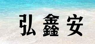 弘鑫安品牌logo